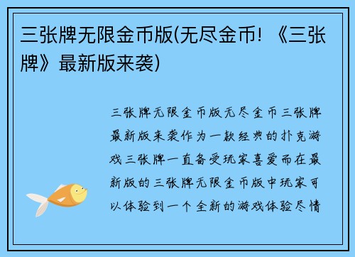 三张牌无限金币版(无尽金币! 《三张牌》最新版来袭)