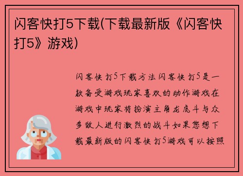 闪客快打5下载(下载最新版《闪客快打5》游戏)