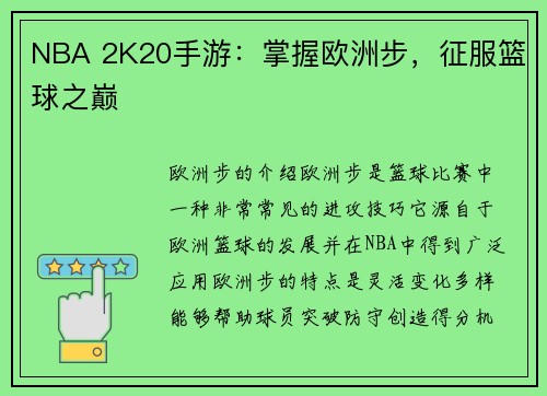 NBA 2K20手游：掌握欧洲步，征服篮球之巅